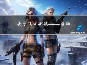 关于接口测试——自动化框架的设计与实现