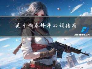 关于新春拜年的词语有哪些