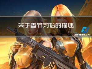 关于春节习俗的描述