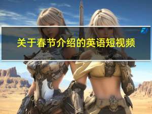 关于春节介绍的英语短视频