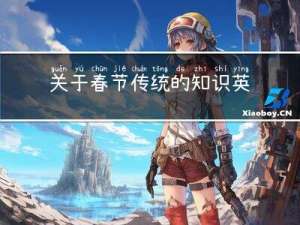 关于春节传统的知识英语