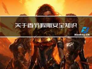 关于春节假期安全知识