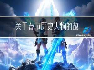 关于春节历史人物的故事