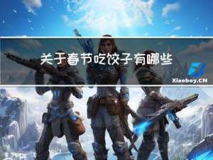 关于春节吃饺子有哪些变化