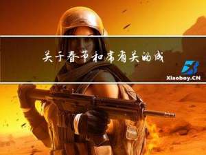 关于春节和虎有关的成语