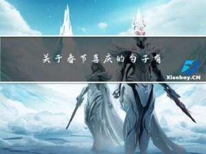 关于春节喜庆的句子有什么