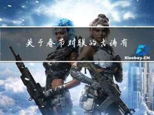 关于春节对联的古诗有哪些