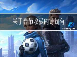 关于春节收获的诗句有哪些