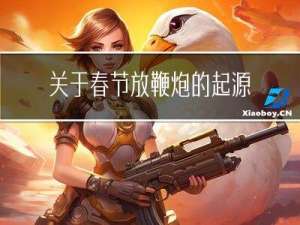 关于春节放鞭炮的起源