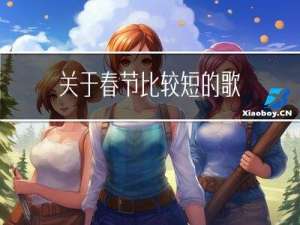 关于春节比较短的歌