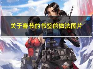 关于春节的书签的做法图片