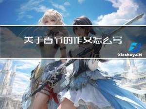 关于春节的作文怎么写步骤