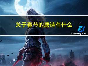关于春节的唐诗有什么