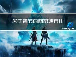 关于春节的图案还有什么