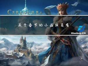 关于春节的小品演员有哪些