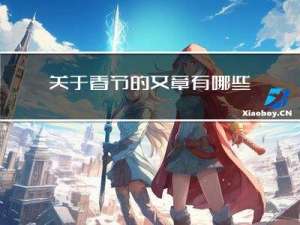 关于春节的文章有哪些名字