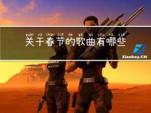 关于春节的歌曲有哪些