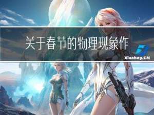 关于春节的物理现象作文