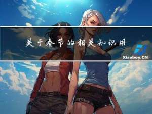 关于春节的相关知识用英文