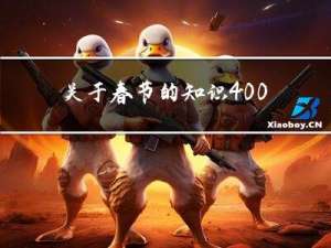 关于春节的知识400字