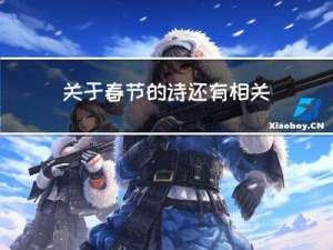 关于春节的诗还有相关知识
