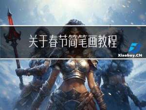 关于春节简笔画教程