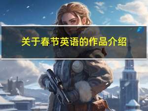 关于春节英语的作品介绍