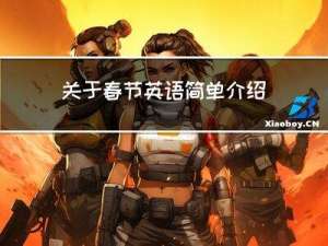 关于春节英语简单介绍