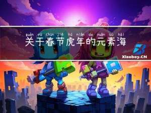 关于春节虎年的元素海报