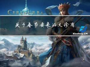 关于春节要来的义诊有哪些