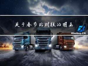 关于春节贴对联的图画教程