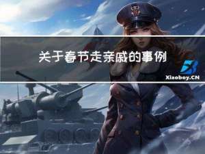 关于春节走亲戚的事例