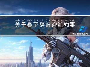 关于春节辞旧迎新的事例