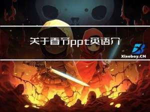 关于春节ppt英语介绍