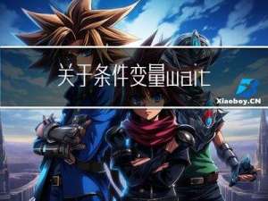 关于条件变量wait操作中锁的作用