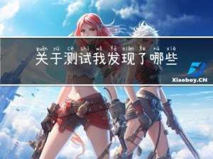 关于测试，我发现了哪些新大陆