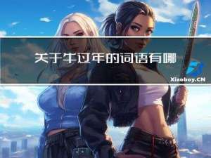关于牛过年的词语有哪些