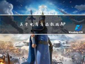 关于电商商品数据API接口列表，你想知道的（详情页、Sku信息、商品描述、评论问答列表）