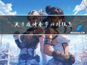 关于疫情春节的对联怎么写