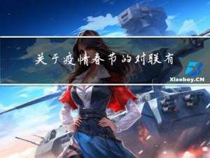 关于疫情春节的对联有哪些