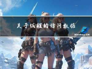 关于线程的访问数据