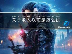 关于老人以前是怎么过年的
