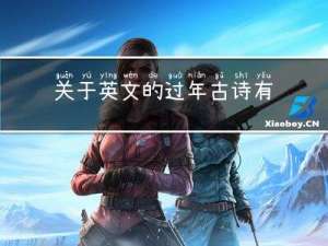 关于英文的过年古诗有哪些