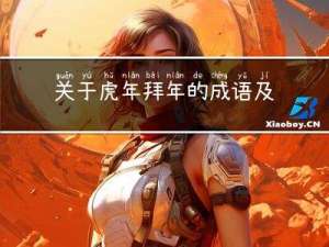 关于虎年拜年的成语及意思