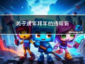 关于虎年拜年的诗句有哪些