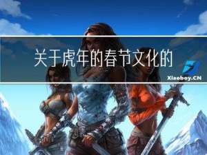 关于虎年的春节文化的知识