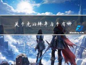 关于虎的拜年句子有哪些