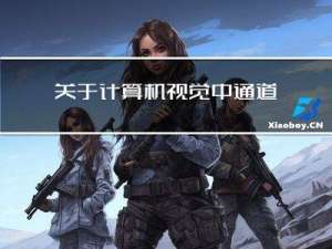 关于计算机视觉中通道的一些问题和解答