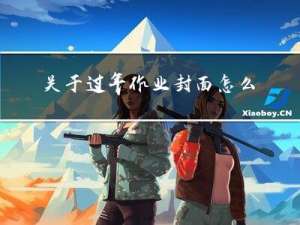 关于过年作业封面怎么设计