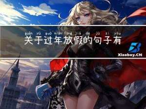 关于过年放假的句子有哪些